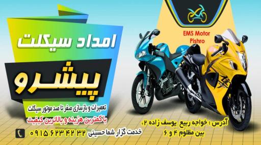 عکس تعمیرگاه موتورسیکلت امداد سیکلت پیشرو