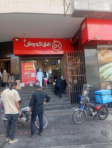 عکس افق کوروش شعبه تهران نخل