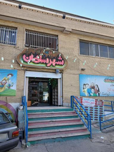 عکس مجموعه تفریحی شهر سلطان