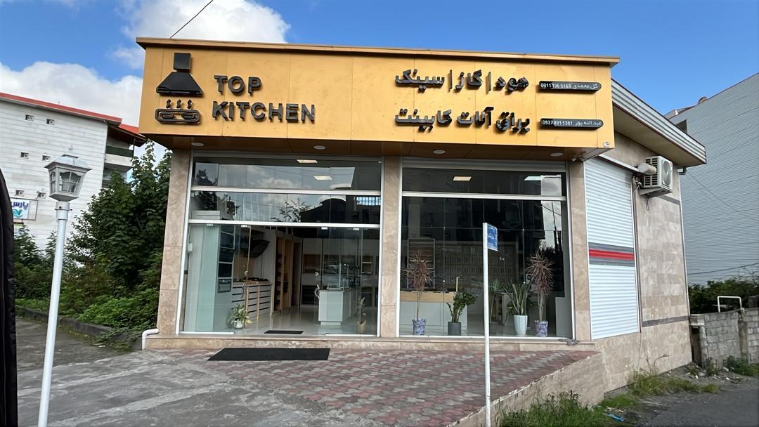 عکس تاپ کیچن