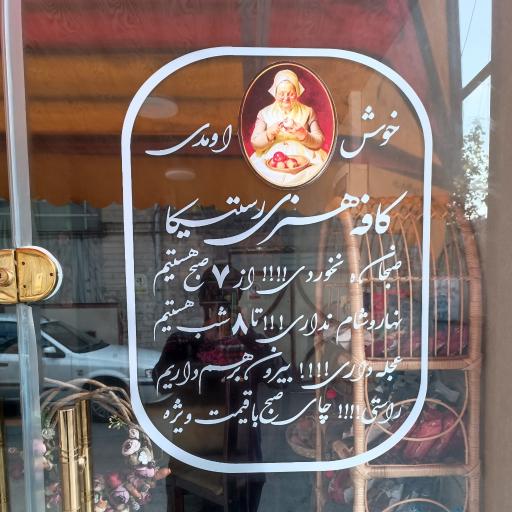 عکس کافه رستوران رستیکا