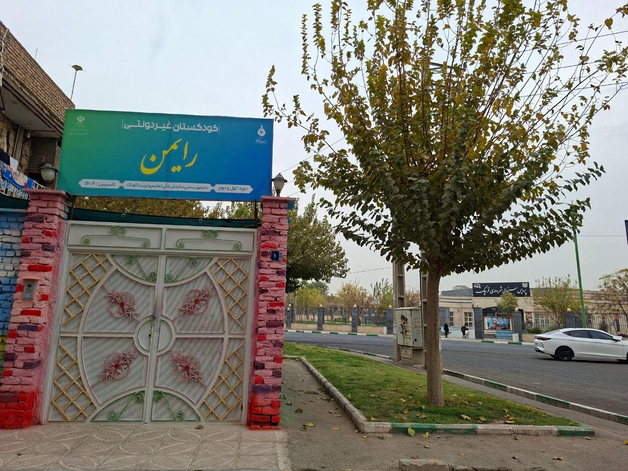 عکس مهد وپیش دبستانی رایمن
