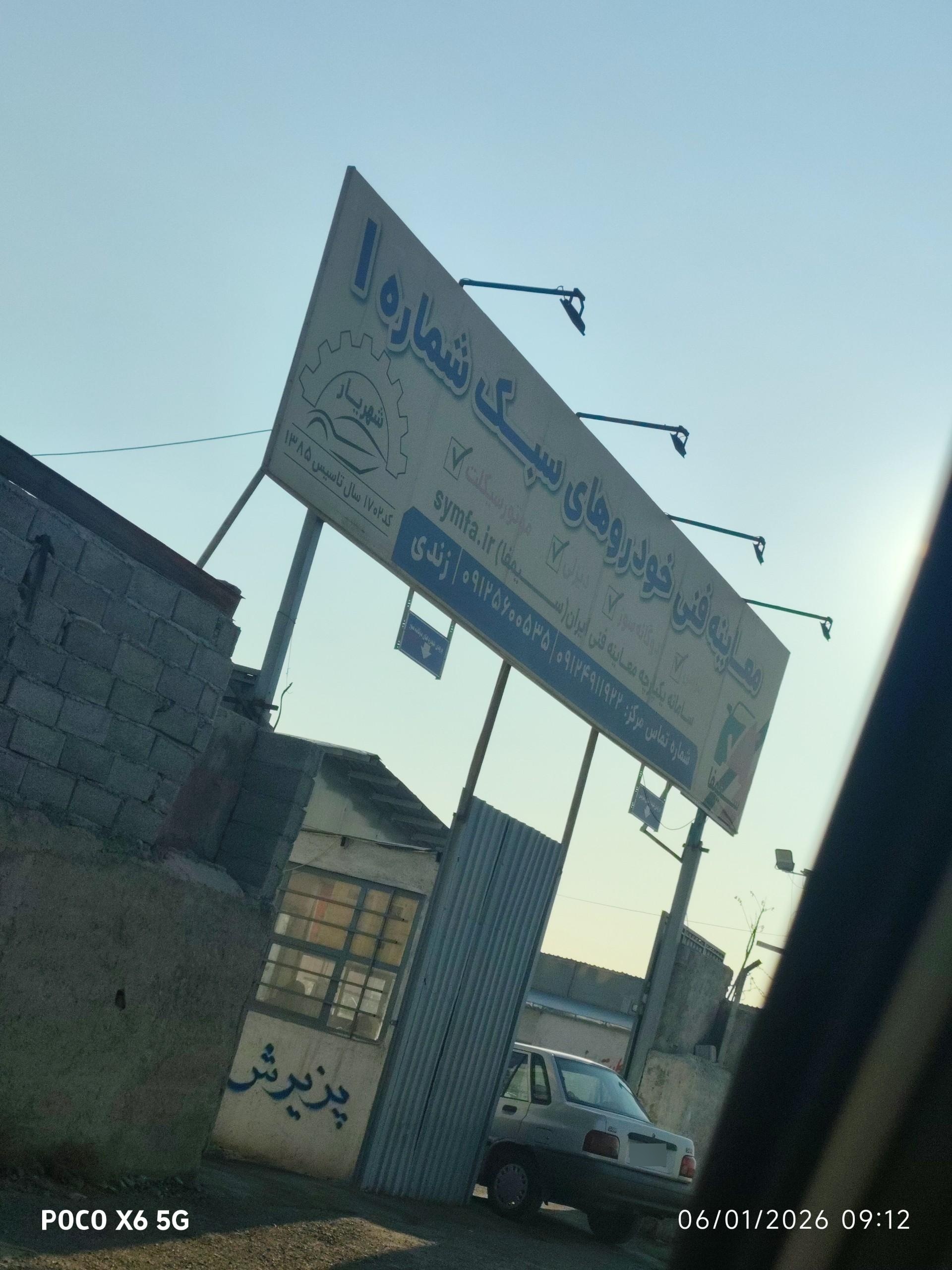 عکس مرکز معاینه فنی شماره ۱ شهریار