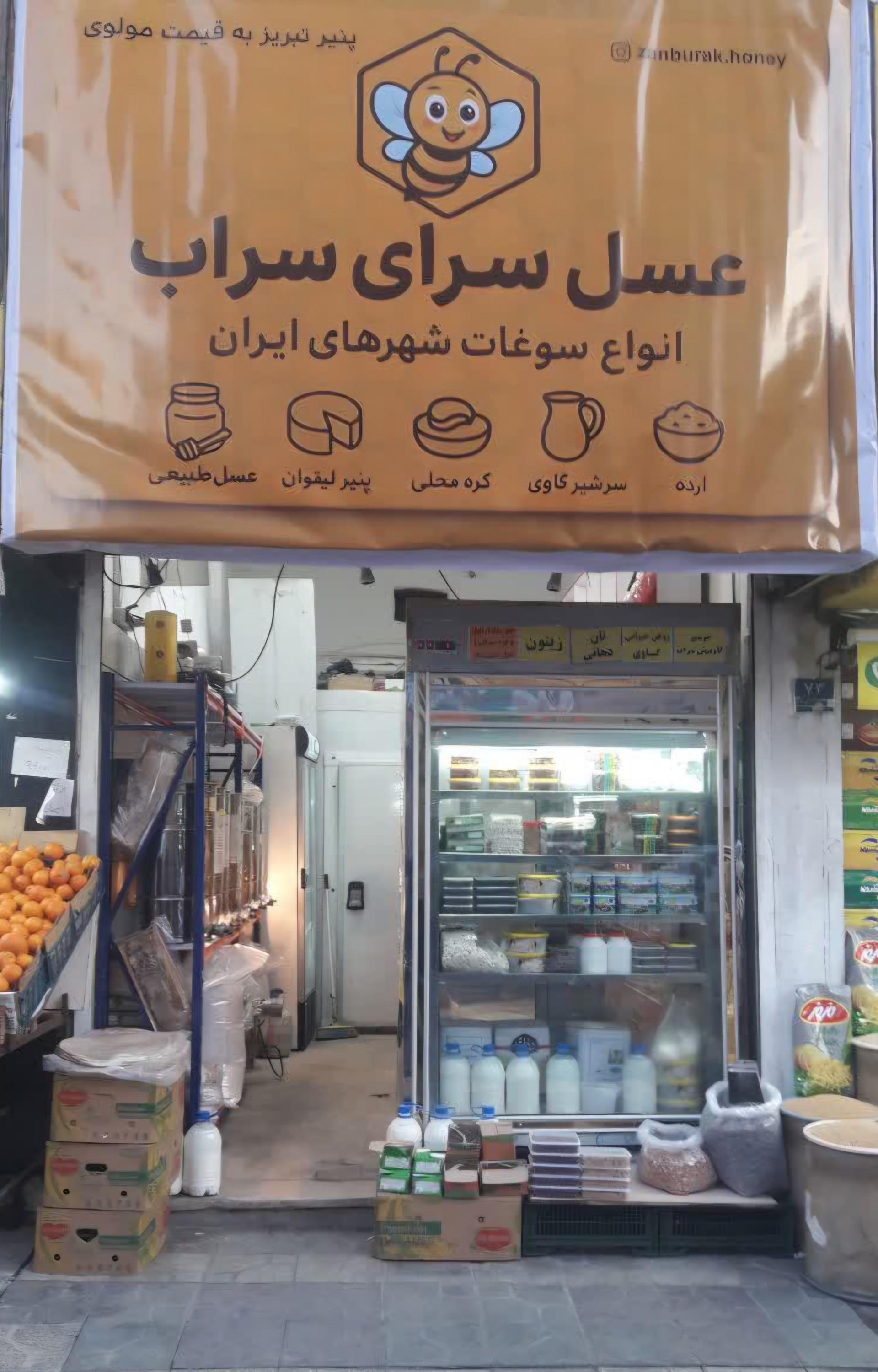 عکس عسل سرای سراب