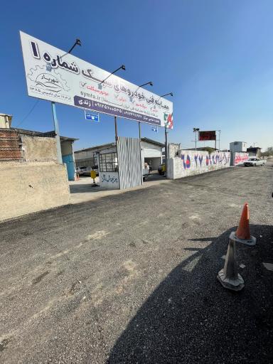 عکس مرکز معاینه فنی شماره ۱ شهریار