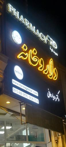 عکس داروخانه دکتر رحمانی