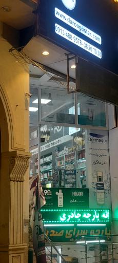 عکس داروخانه دکتر رحمانی