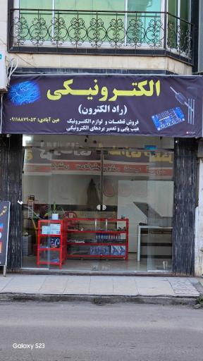 عکس الکترونیکی رادالکترون 