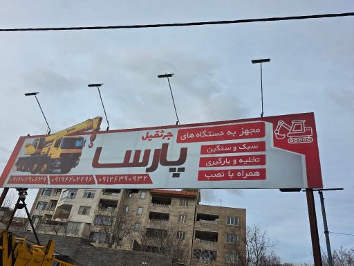 عکس دفتر جرثقیل پارسا