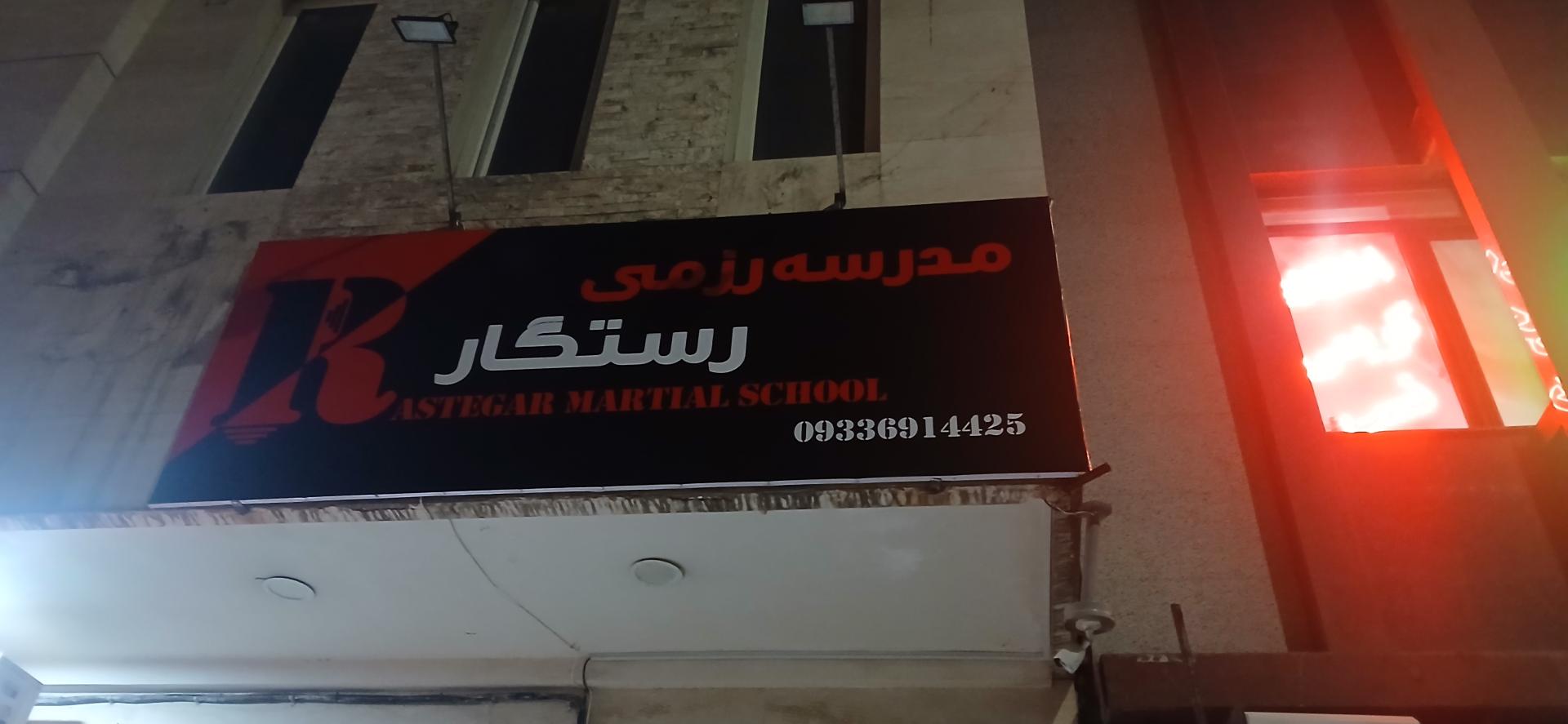 عکس باشگاه رزمی رستگار