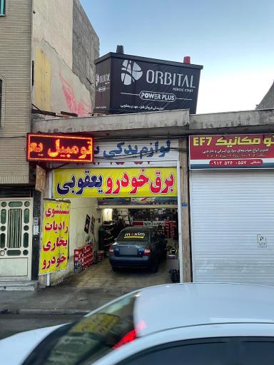 عکس خدمات برق و کولر و باتری خودرو یعقوبی