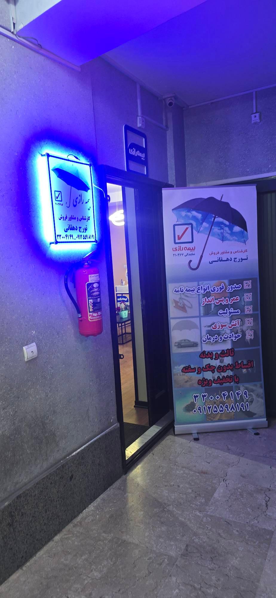 عکس بیمه رازی نمایندگی دهقانی شعبه ابوذر - آهنگ