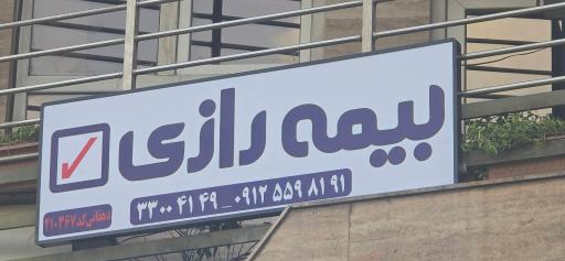 عکس بیمه رازی نمایندگی دهقانی