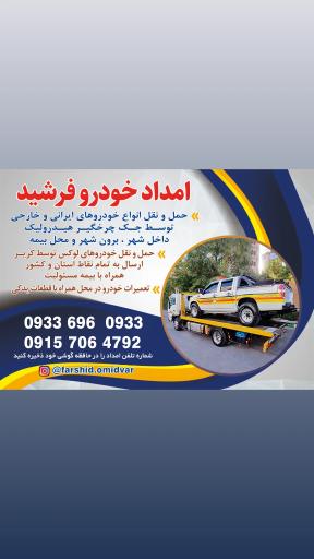 عکس امداد خودرو خودروبر جرثقیل یدک کش  فرشید
