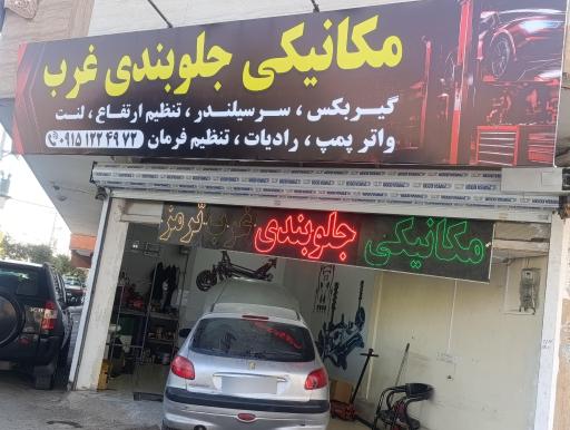 عکس تعمیرگاه تخصصی غرب