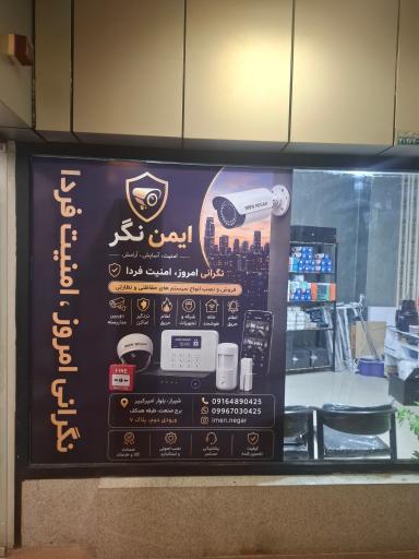 عکس فروشگاه دوربین مداربسته ایمن نگر