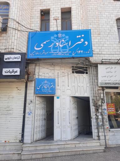 عکس دفتر اسناد رسمی ۱۴۲ کرج