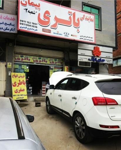 عکس نمایندگی سپاهان باتری