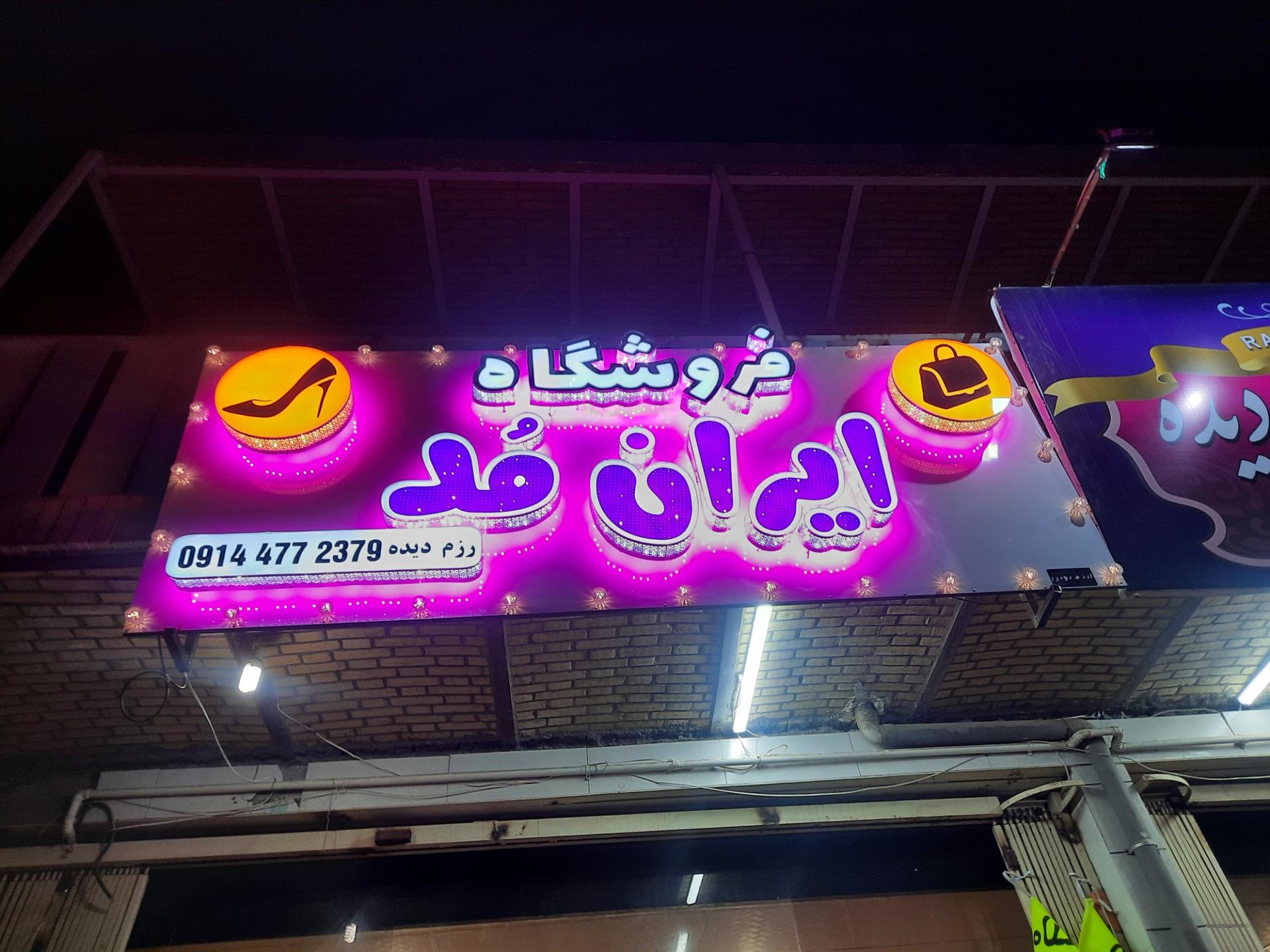 عکس فروشگاه ایران مد