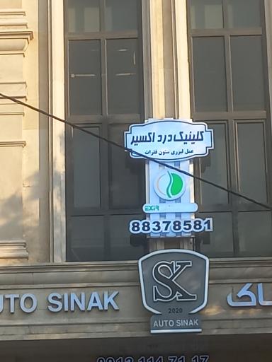 عکس کلینیک درد اکسیر