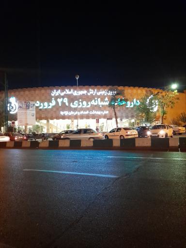 عکس داروخانه شبانه‌روزی 29 فروردین نزاجا