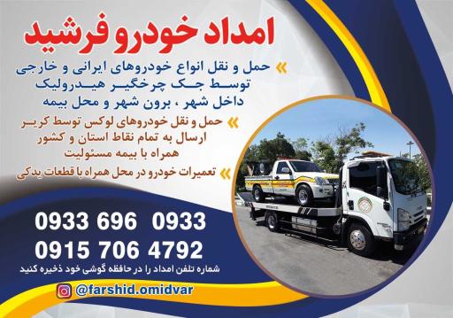 عکس امداد خودرو خودروبر جرثقیل یدک کش  فرشید