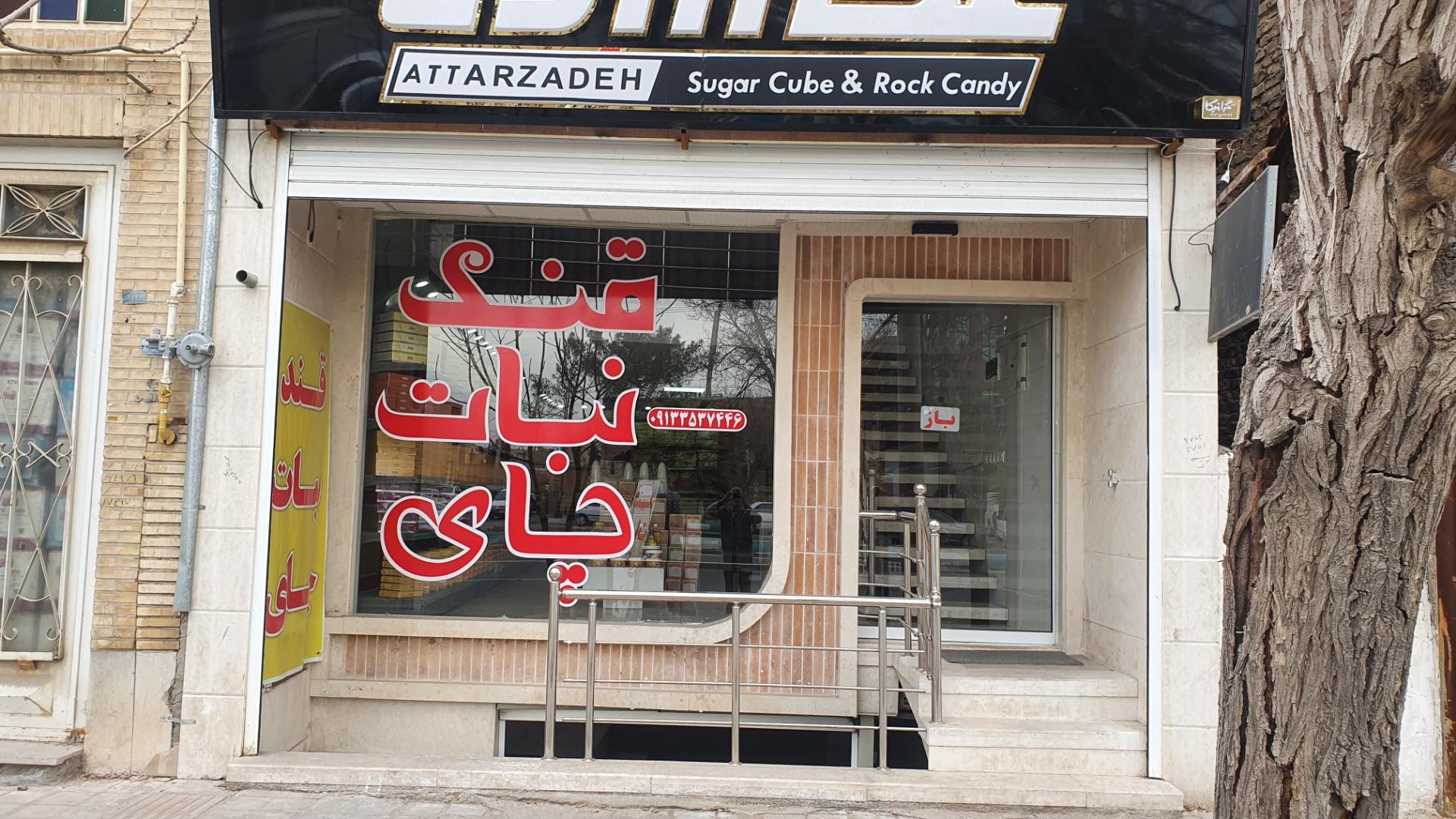 عکس قند و نبات عطارزاده