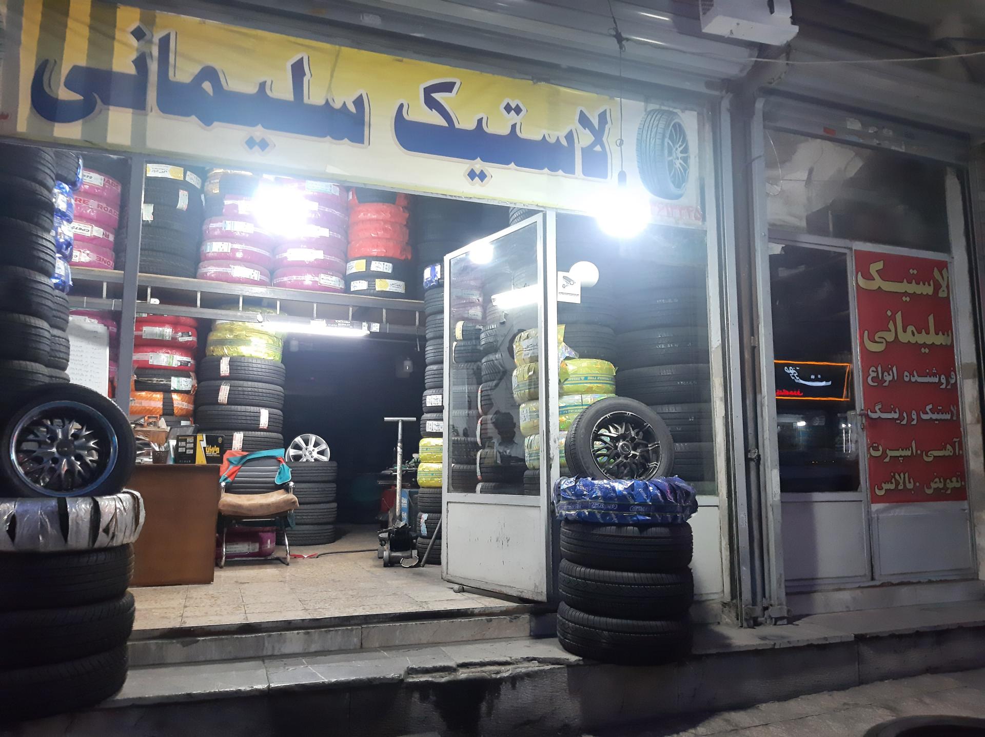 عکس فروشگاه لاستیک سلیمانی 