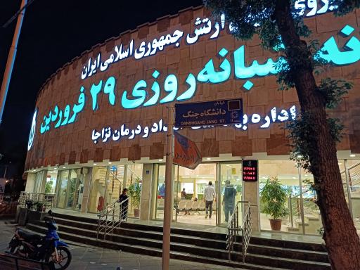 عکس داروخانه شبانه‌روزی 29 فروردین نزاجا