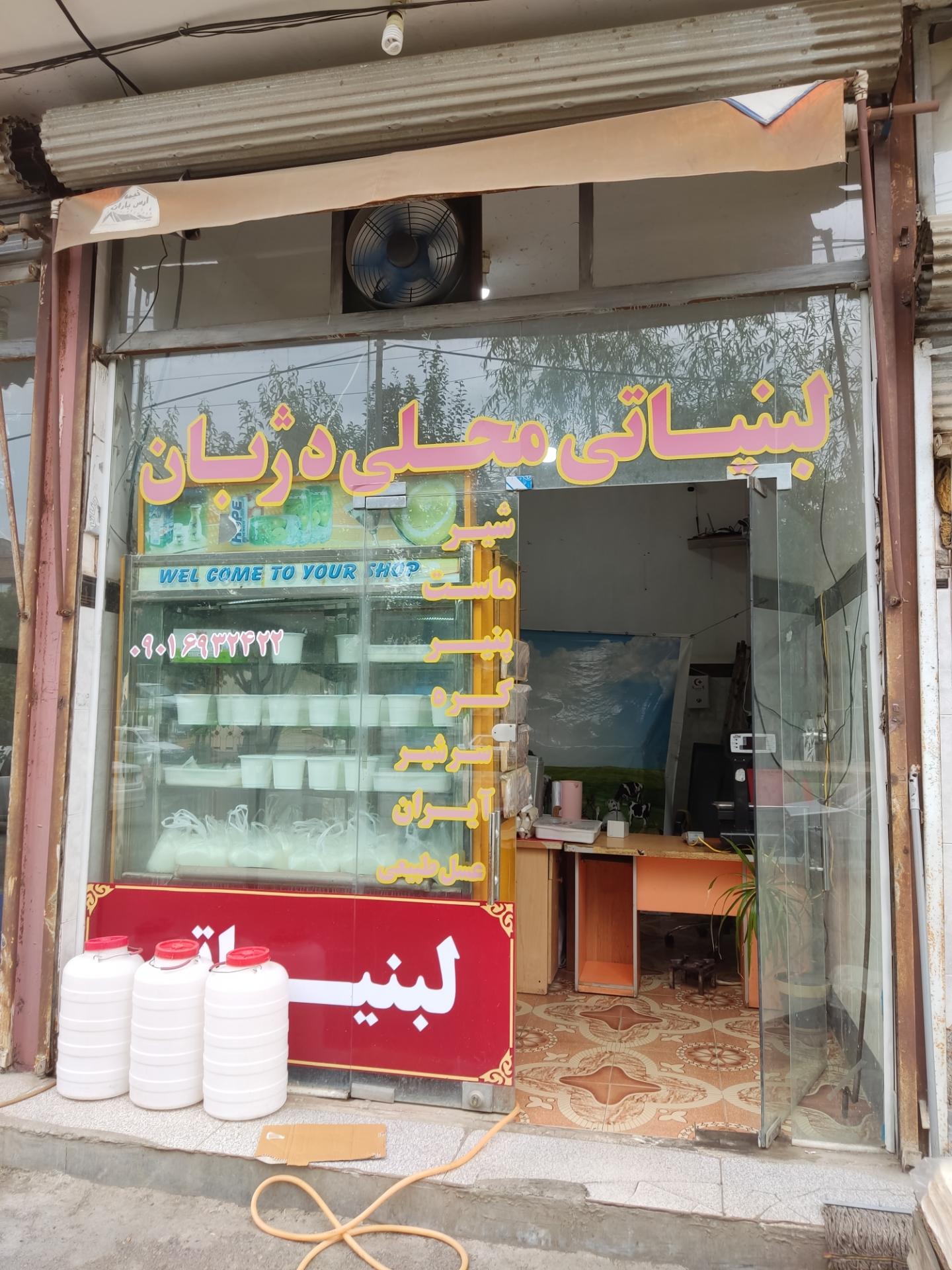 عکس لبنیاتی دژبان