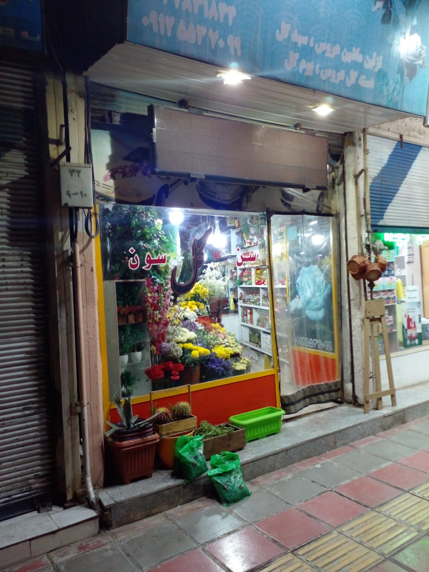 عکس گلسرای سن گل سون