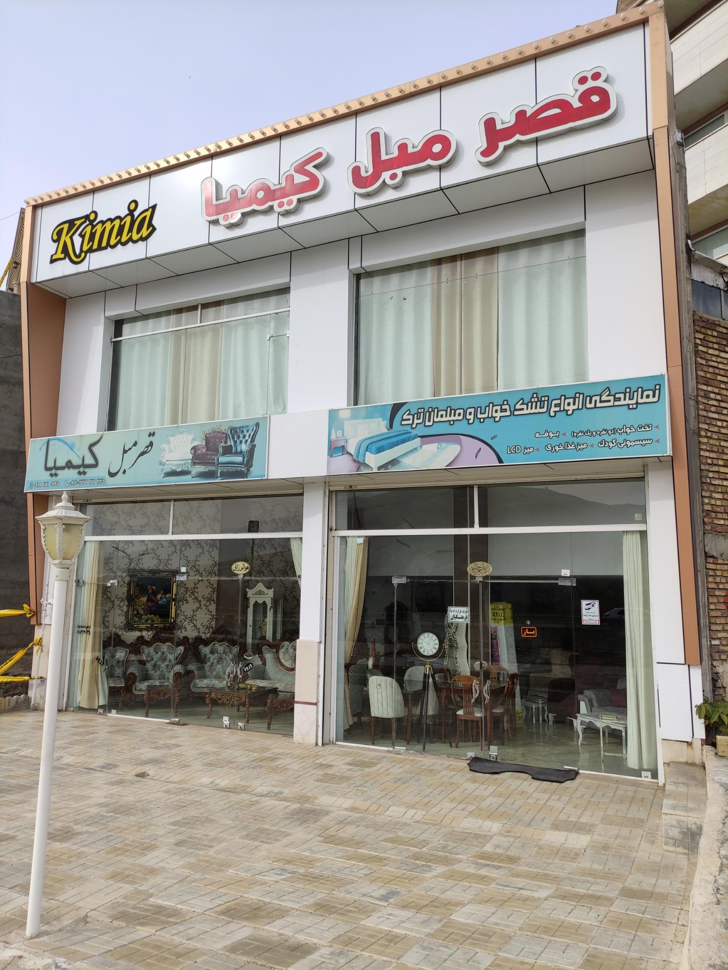 عکس قصر مبل کیمیا