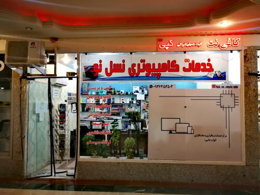 عکس خدمات کامپیوتر و موبایل نسل نو