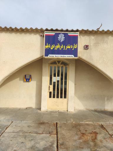 عکس اداره بندر و دریانوردی شهرستان دیلم