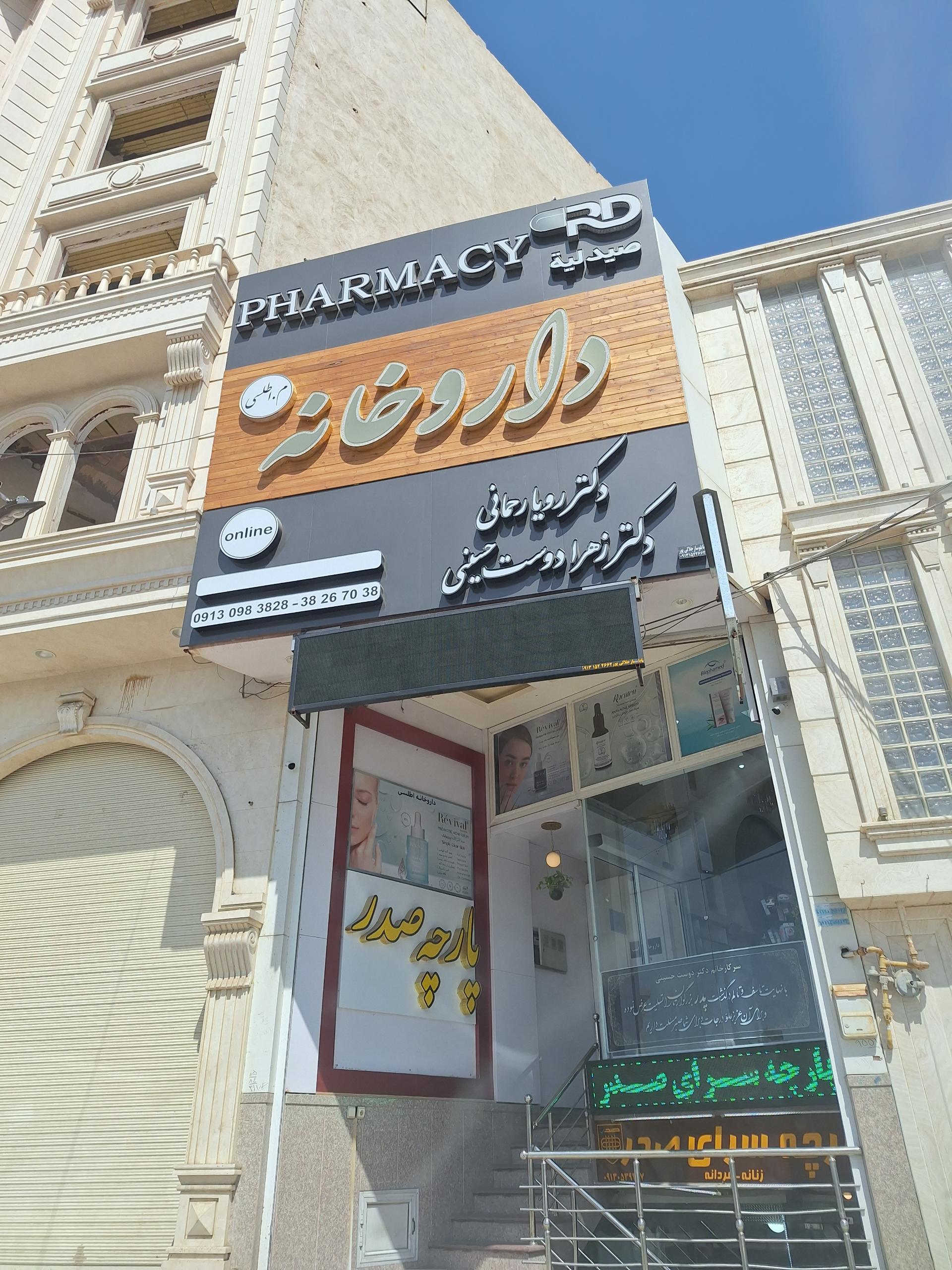 عکس داروخانه دکتر رحمانی