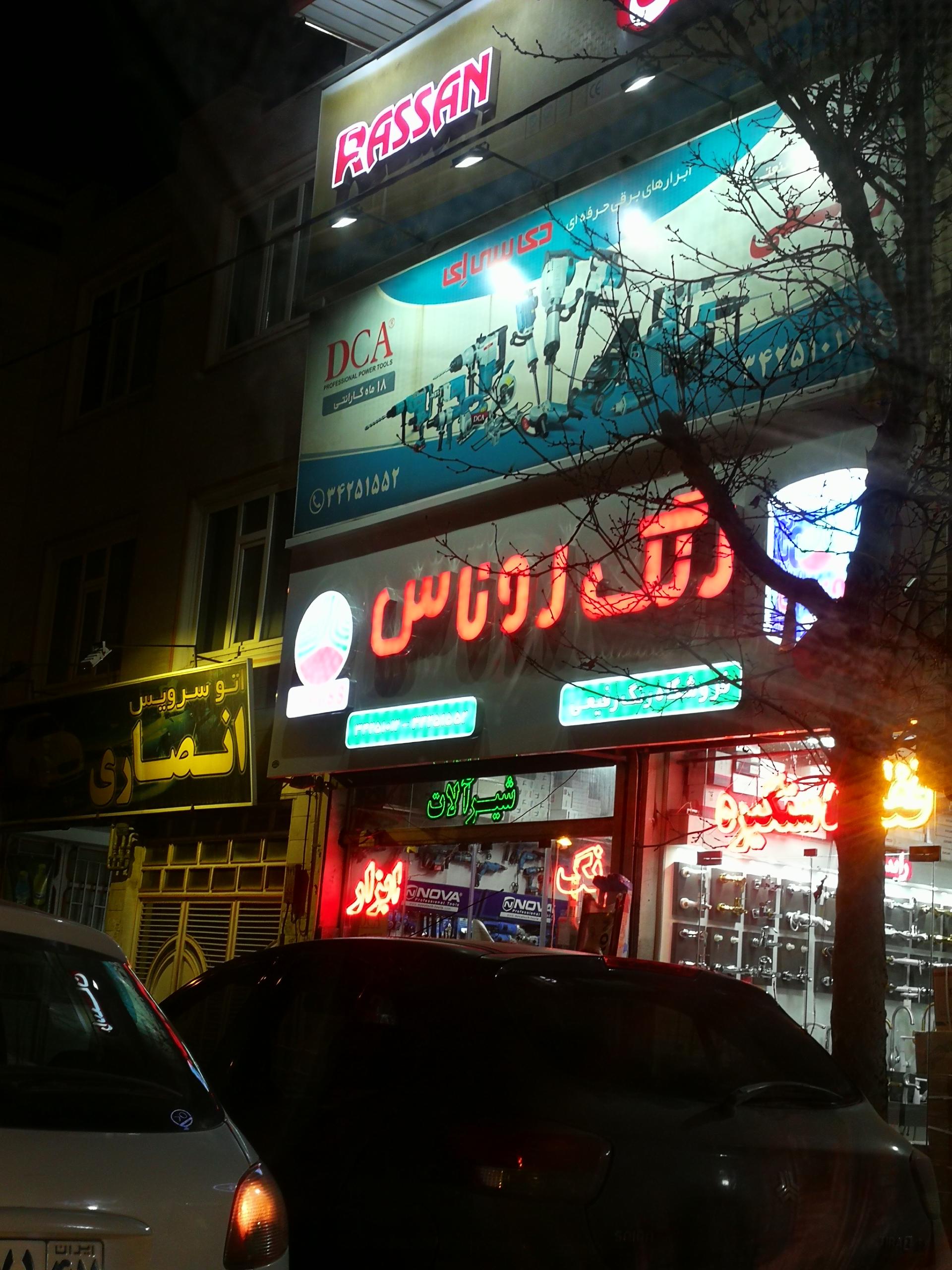 عکس فروشگاه رنگ رفیعی 