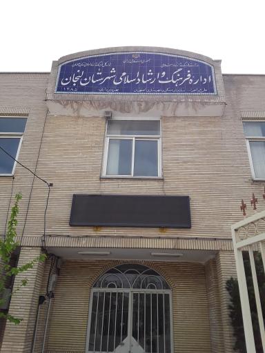 عکس اداره فرهنگ و ارشاد اسلامی لنجان