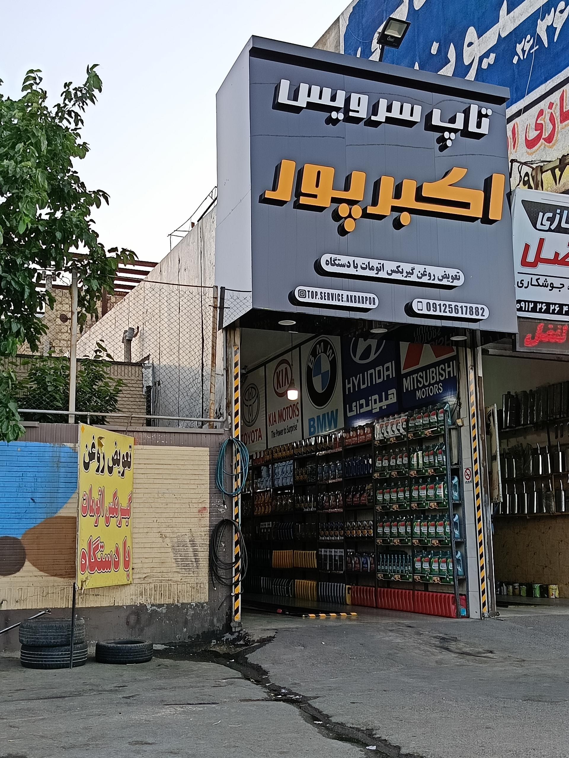 عکس تاپ سرویس اکبر پور 