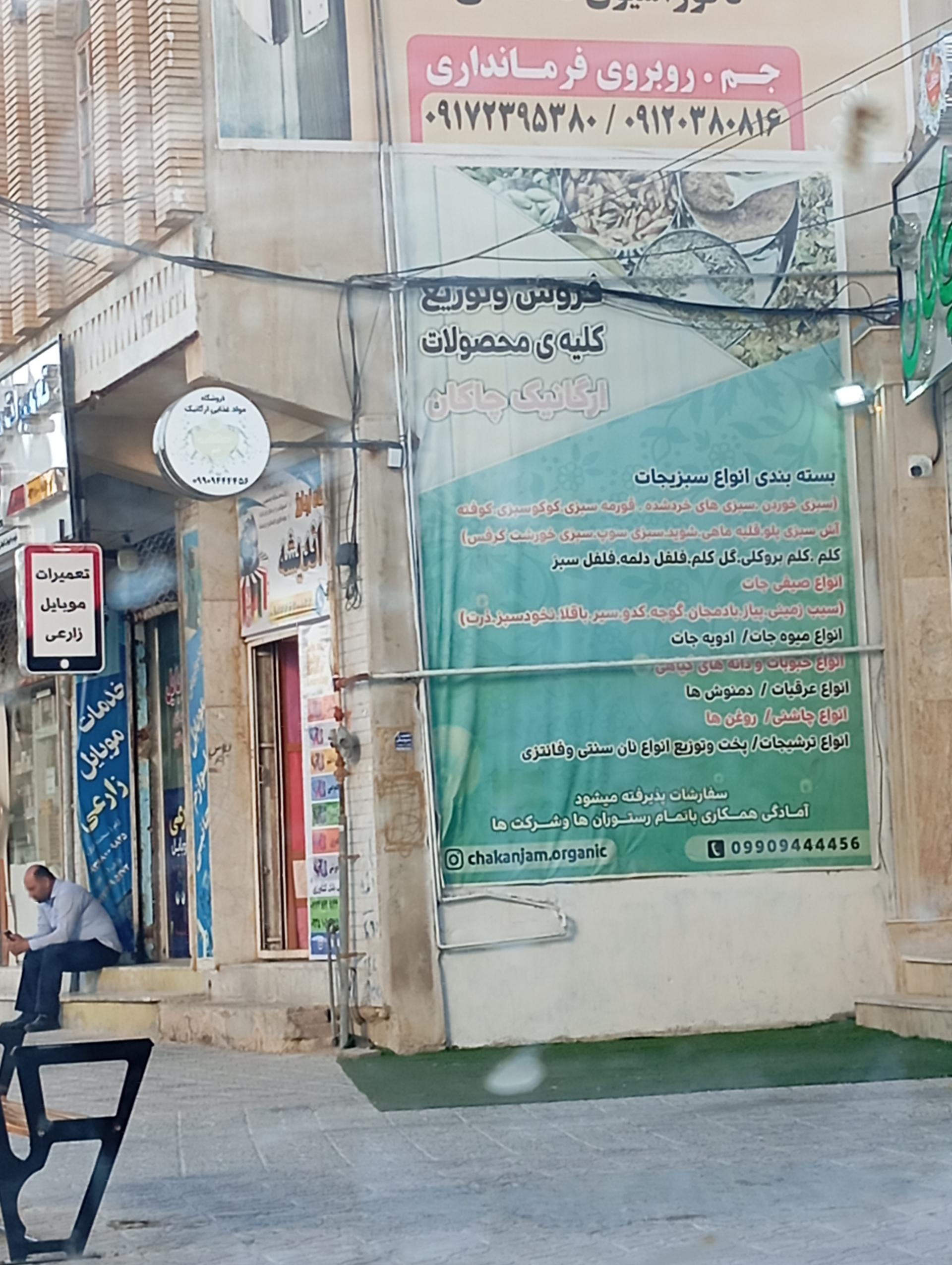 عکس فروشگاه مواد غذایی ارگانیک چاکان