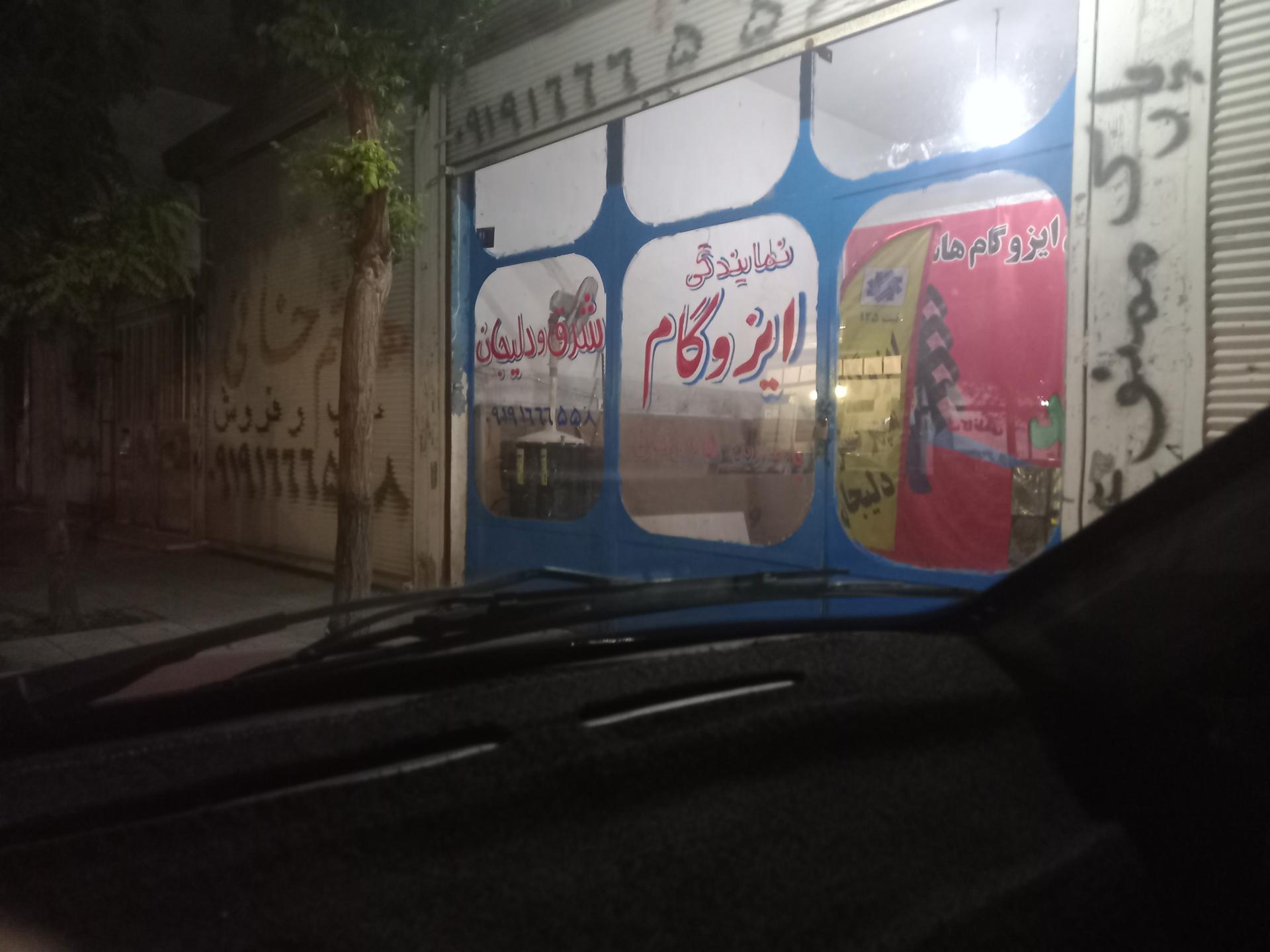 عکس نمایندگی ایزوگام شرق و دلیجان