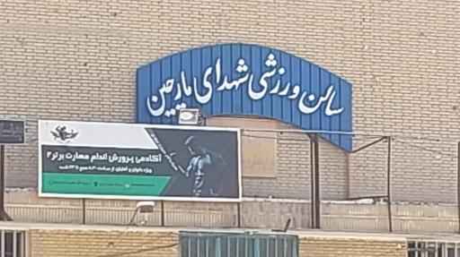 عکس سالن سرپوشیده شهدای مارچین