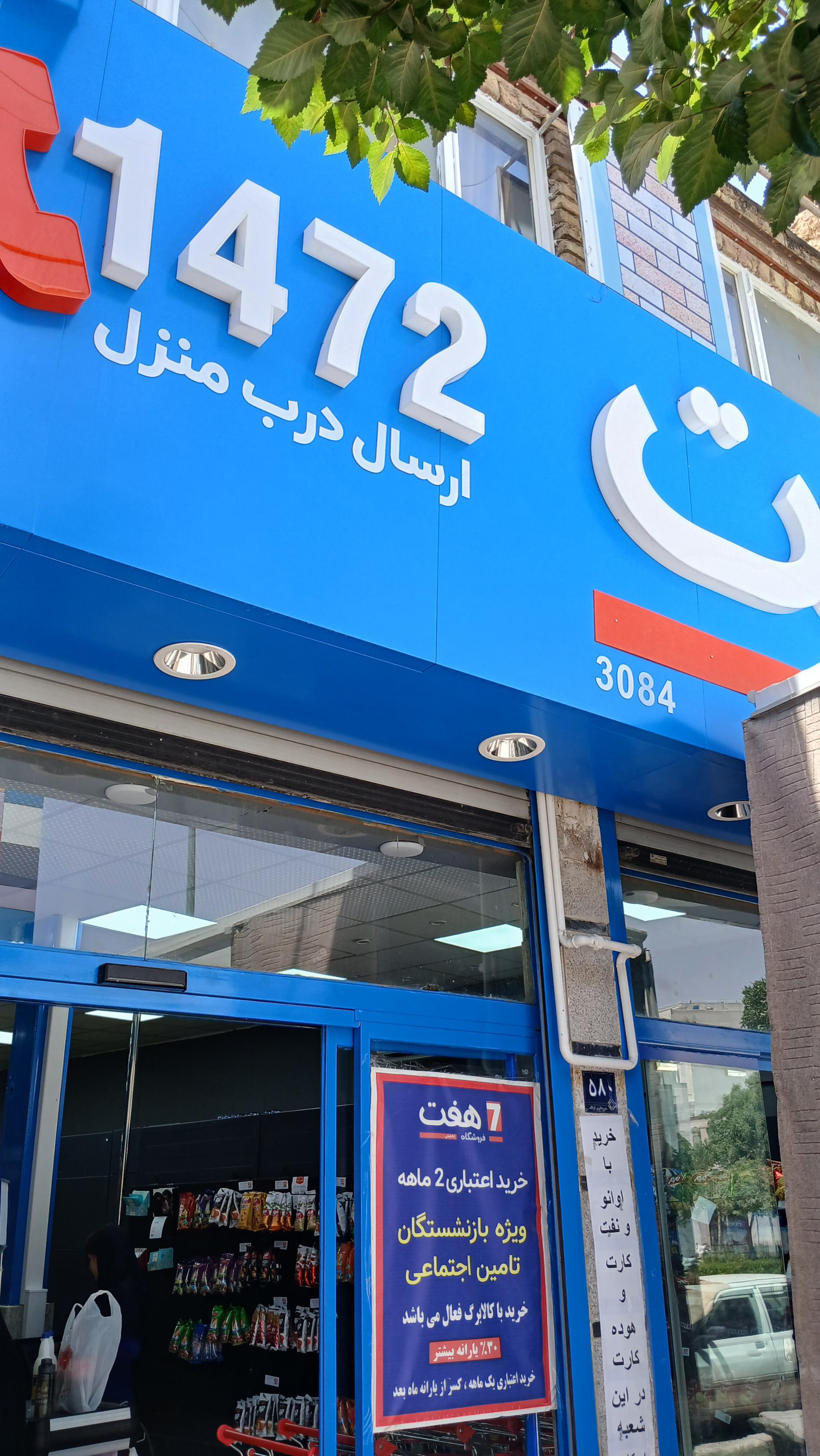 عکس فروشگاه هفت ۳۰۸۴
