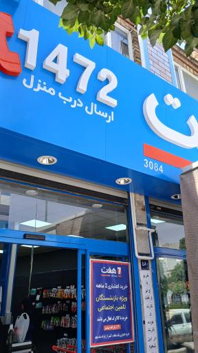 عکس فروشگاه هفت ۳۰۸۴