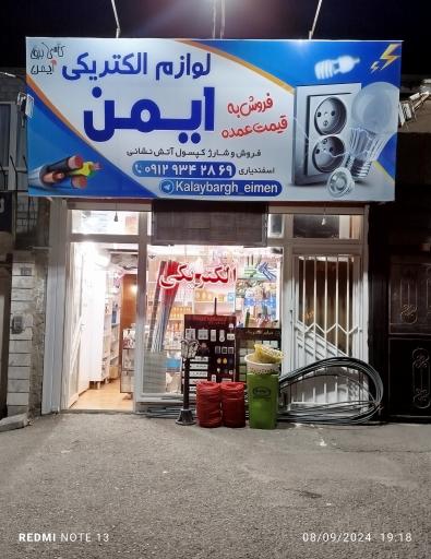 عکس کالای برق ایمن