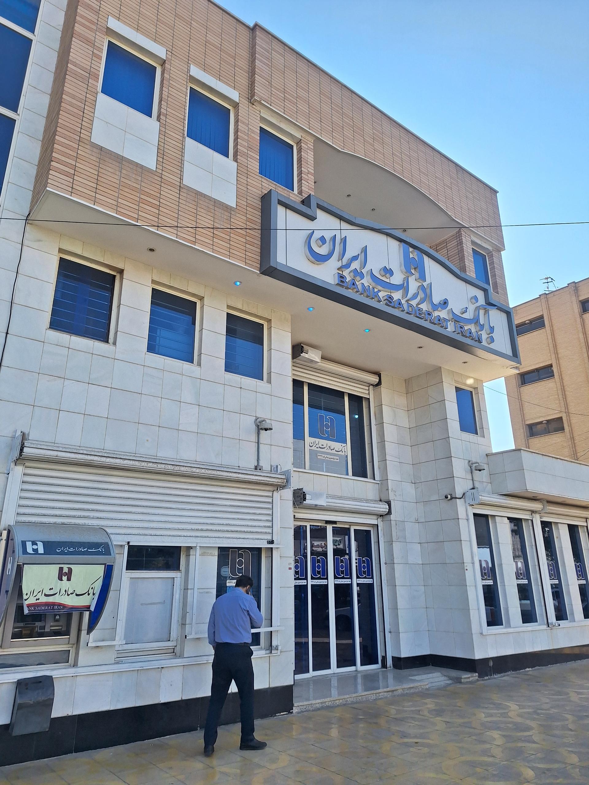 عکس بانک صادرات شعبه شیخ صدوق شمالی