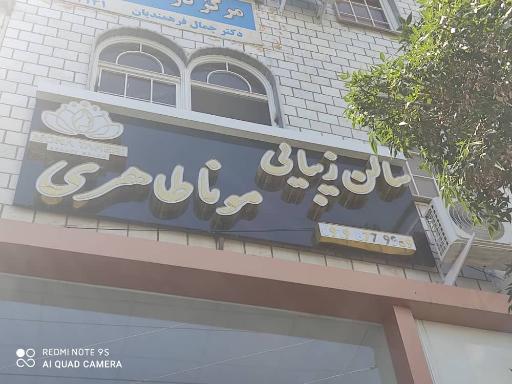 سالن زیبایی مونا طاهری