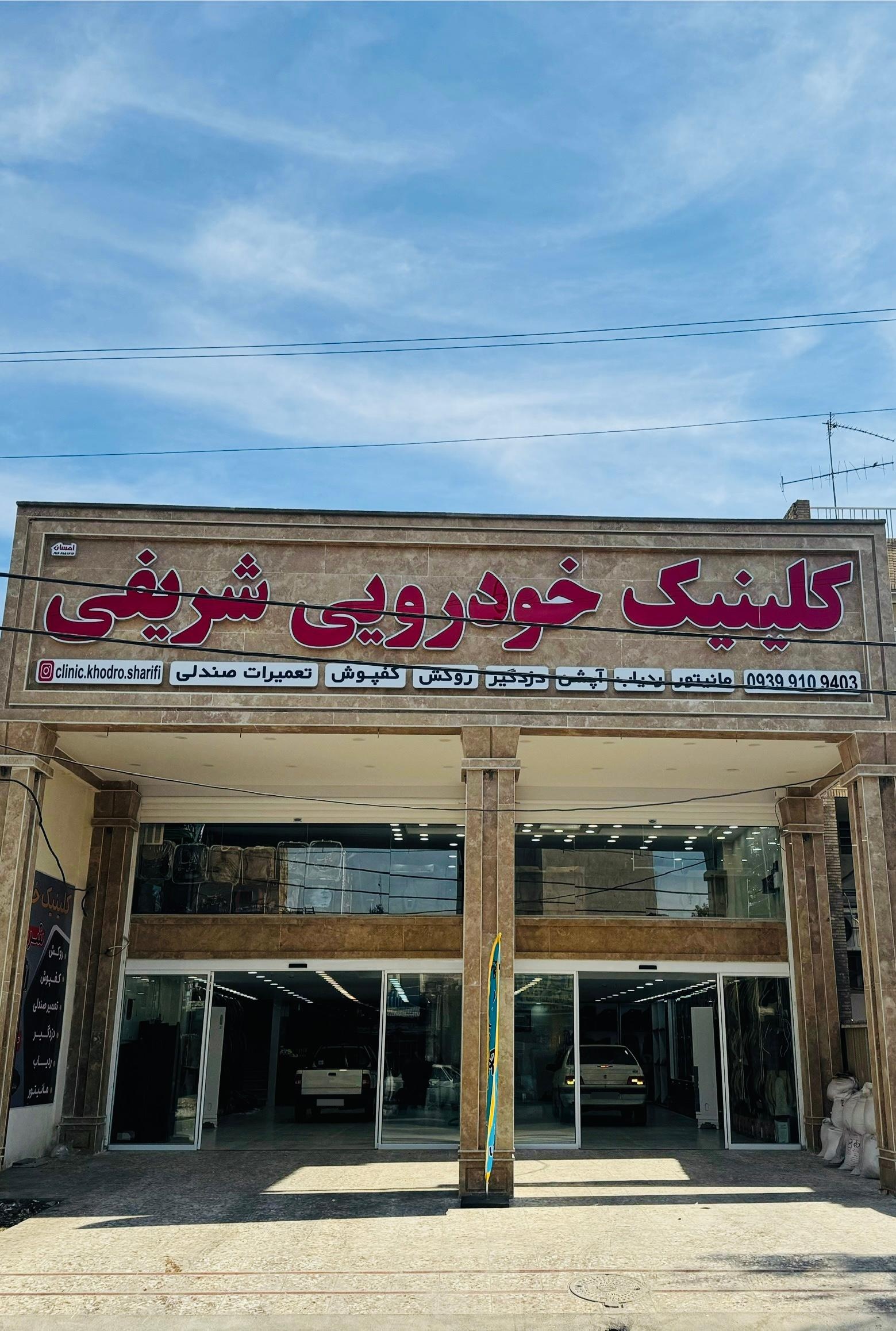 عکس کلینیک خودرو شریفی