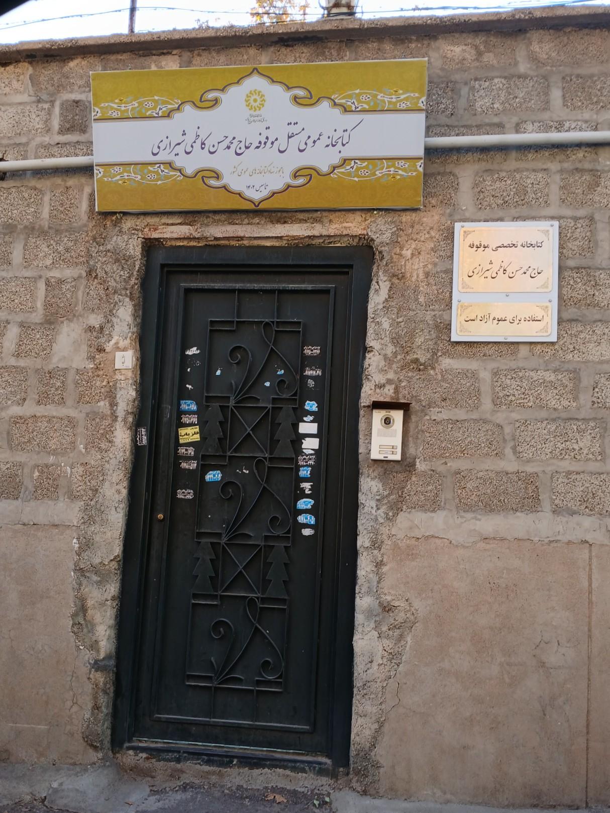 عکس کتابخانه حاج محمدحسن کاظمی شیرازی