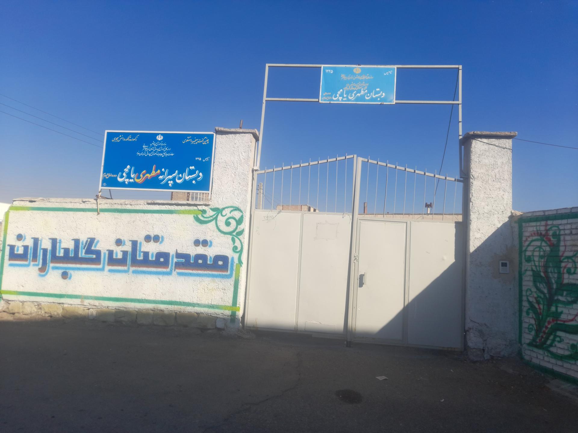 عکس دبستان مطهری یامچی