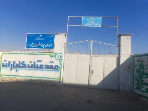 عکس دبستان مطهری یامچی